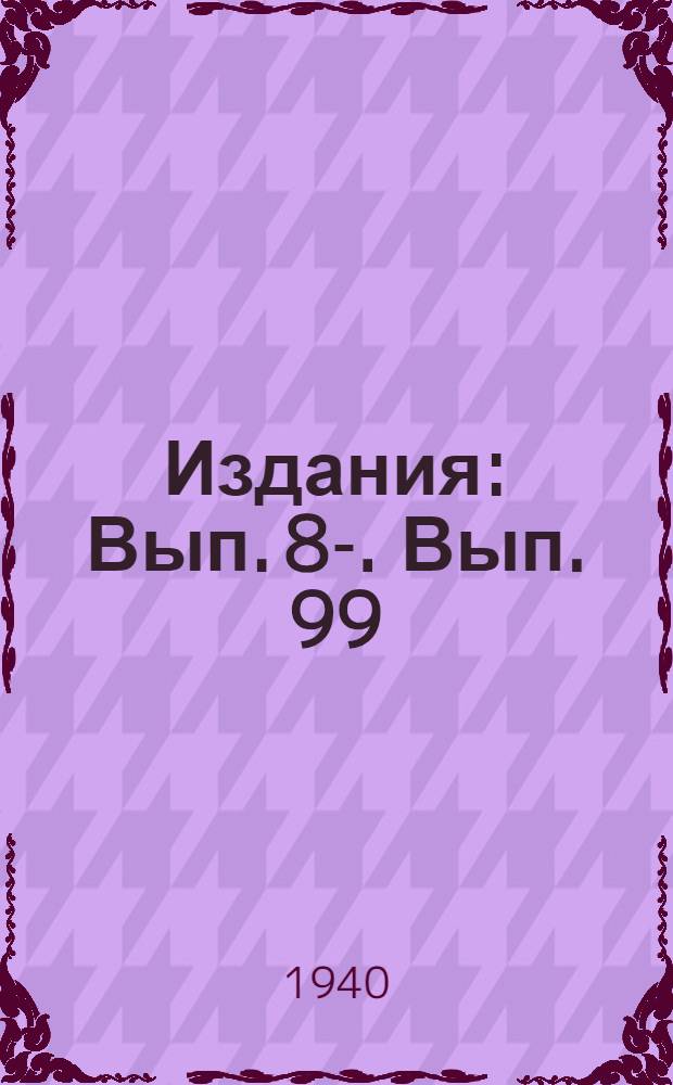 [Издания] : Вып. 8-. Вып. 99 : Исследование сопротивлений движению паровоза типа 1-5-1 серии ФД