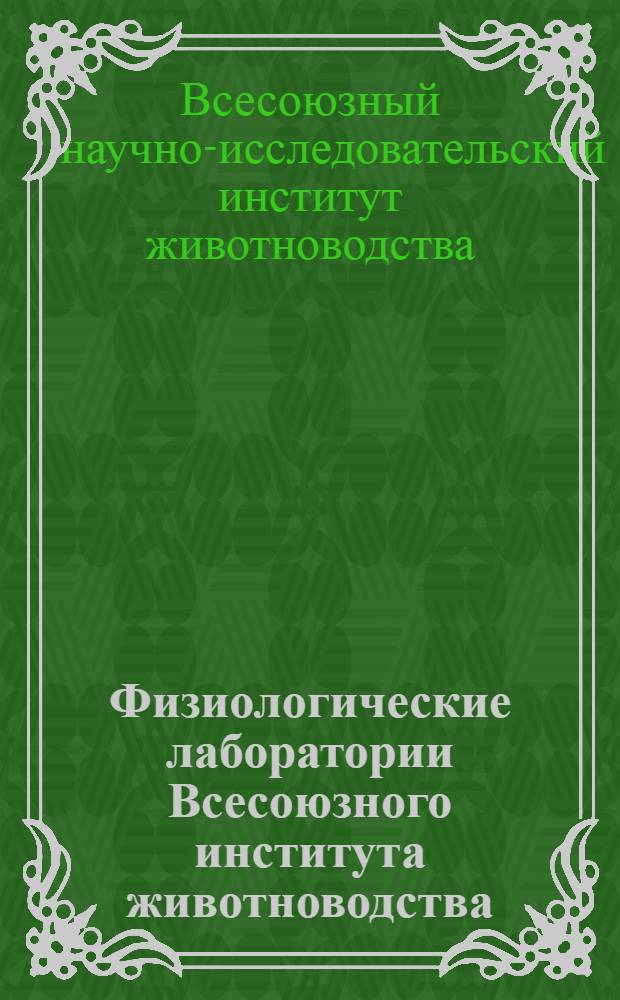 Физиологические лаборатории Всесоюзного института животноводства : Сборник статей