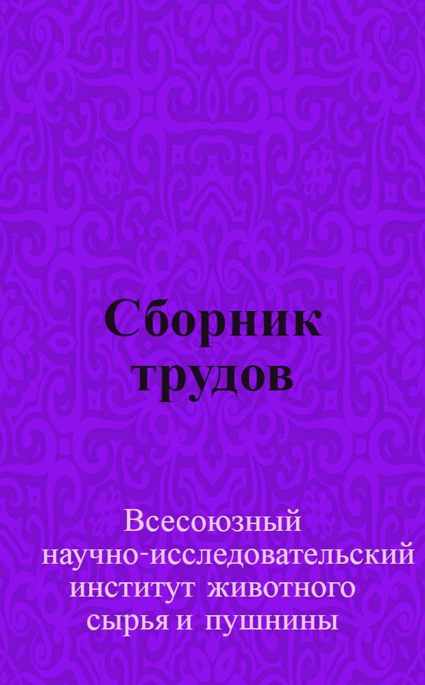 Сборник трудов