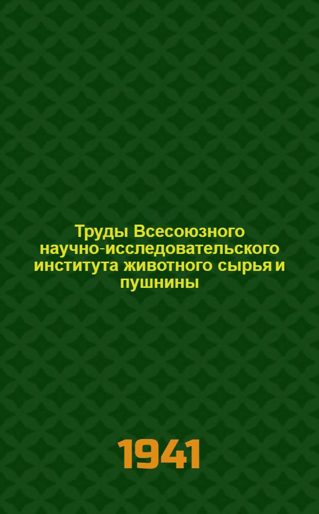 Труды Всесоюзного научно-исследовательского института животного сырья и пушнины : Вып. 5-