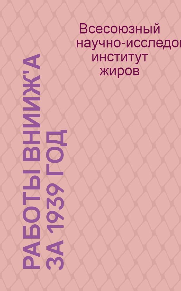 Работы ВНИИЖ'а за 1939 год : (Сб. рефератов)