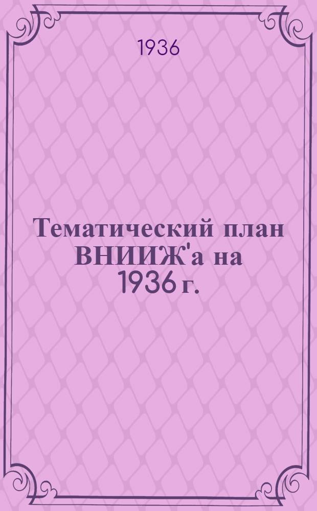 Тематический план ВНИИЖ'а на 1936 г.