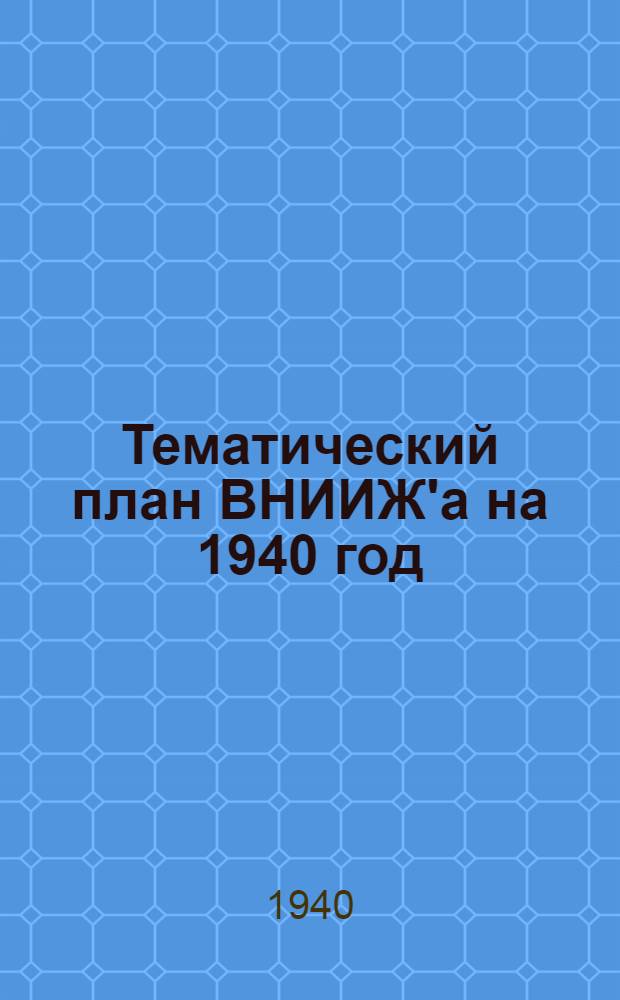 Тематический план ВНИИЖ'а на 1940 год