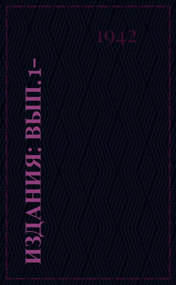 [Издания] : Вып. 1-