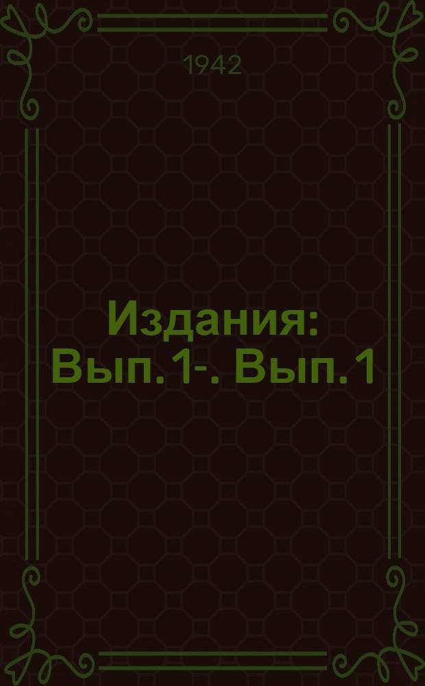 [Издания] : Вып. 1-. Вып. 1 : Альбом чертежей безострякового стрелочного перевода из рельсов типа III-а