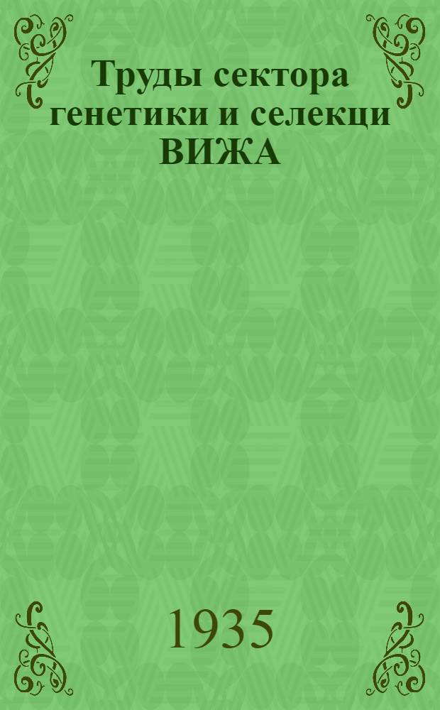 Труды сектора генетики и селекци ВИЖА : Т. 1-. Т. 1 : Генетика и селекция сельскохозяйственных животных