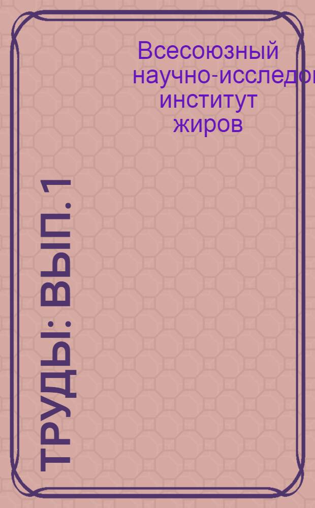 Труды : Вып. 1