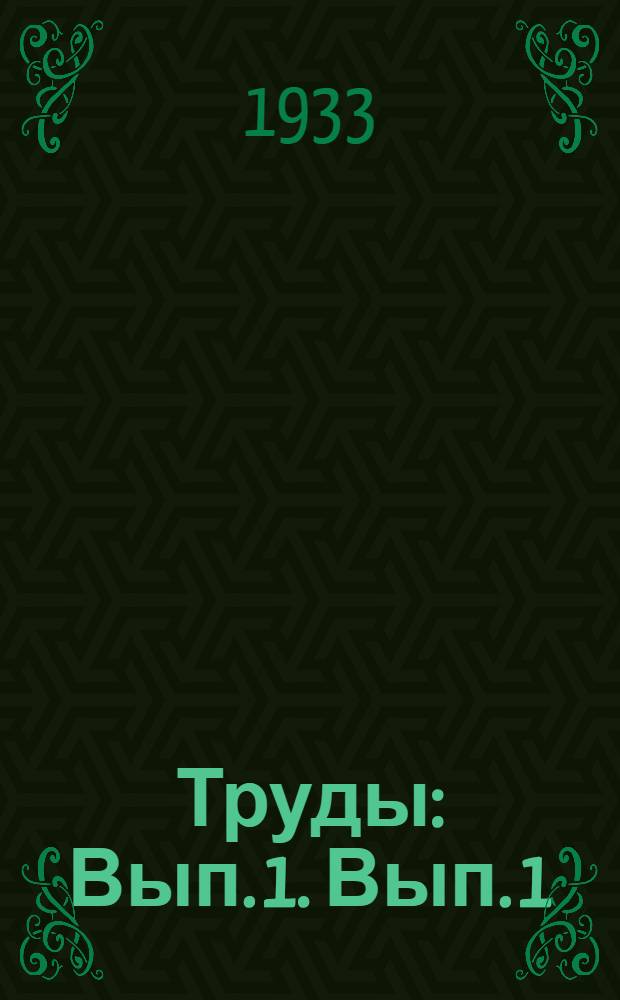 Труды : Вып. 1. Вып. 1