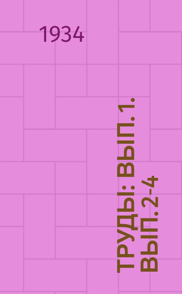 Труды : Вып. 1. Вып. 2-4