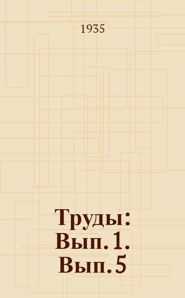 Труды : Вып. 1. Вып. 5