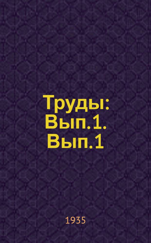 Труды : Вып. 1. [Вып. 1]
