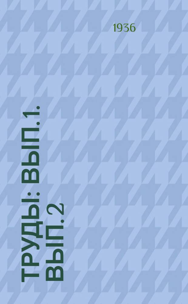 Труды : Вып. 1. [Вып. 2]