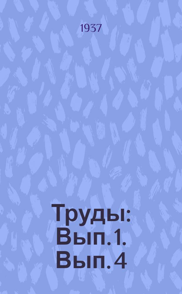 Труды : Вып. 1. [Вып. 4]