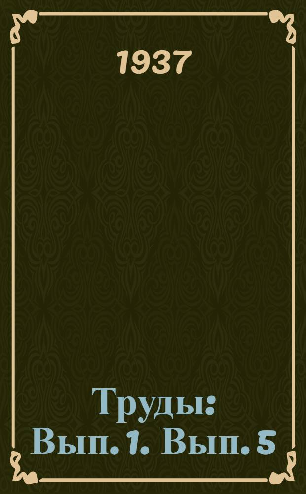 Труды : Вып. 1. [Вып. 5]