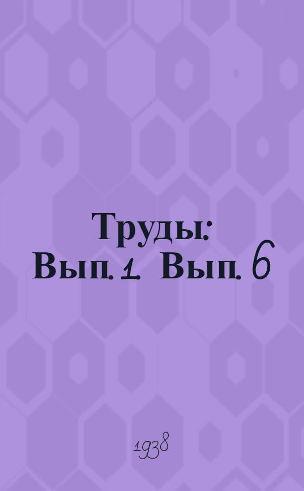 Труды : Вып. 1. [Вып. 6]