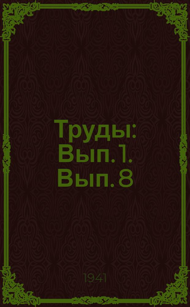 Труды : Вып. 1. [Вып. 8]