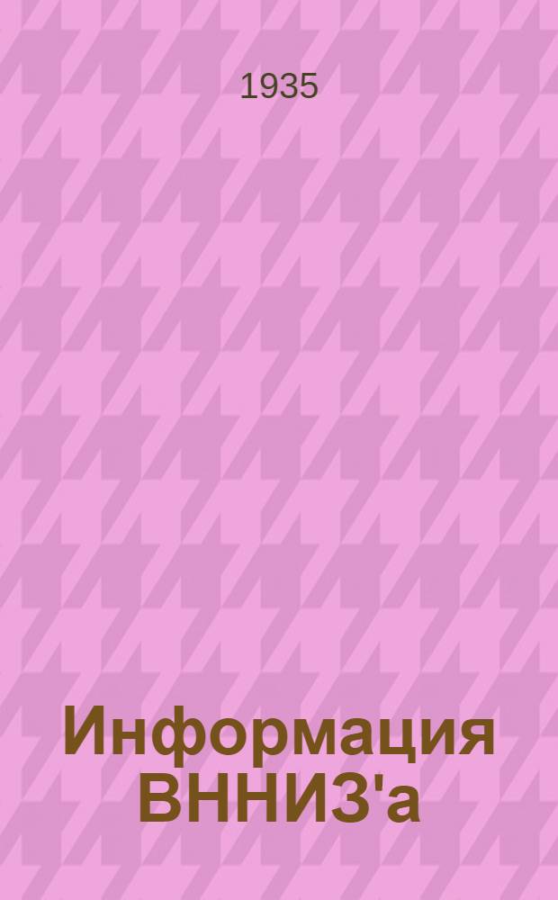Информация ВННИЗ'а : Сборник