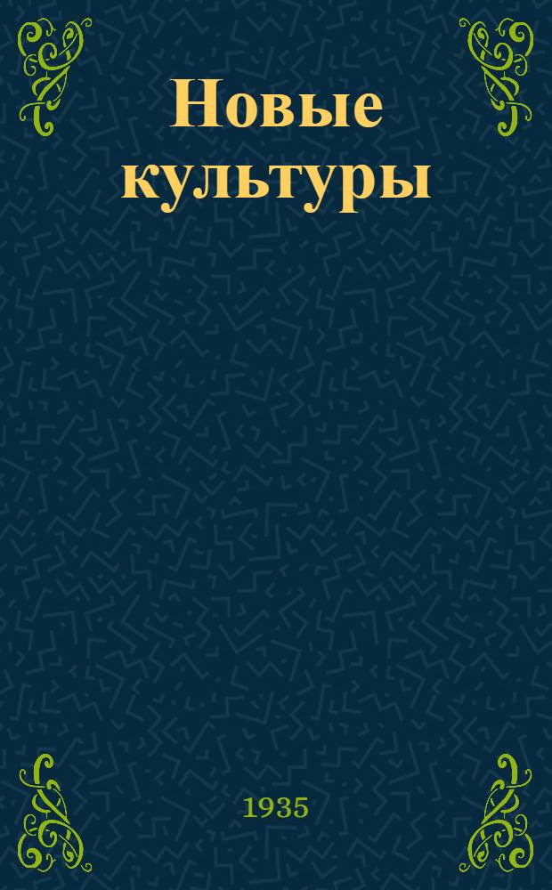 Новые культуры : Вып. 1-. Вып. 1 : Культура батата в СССР