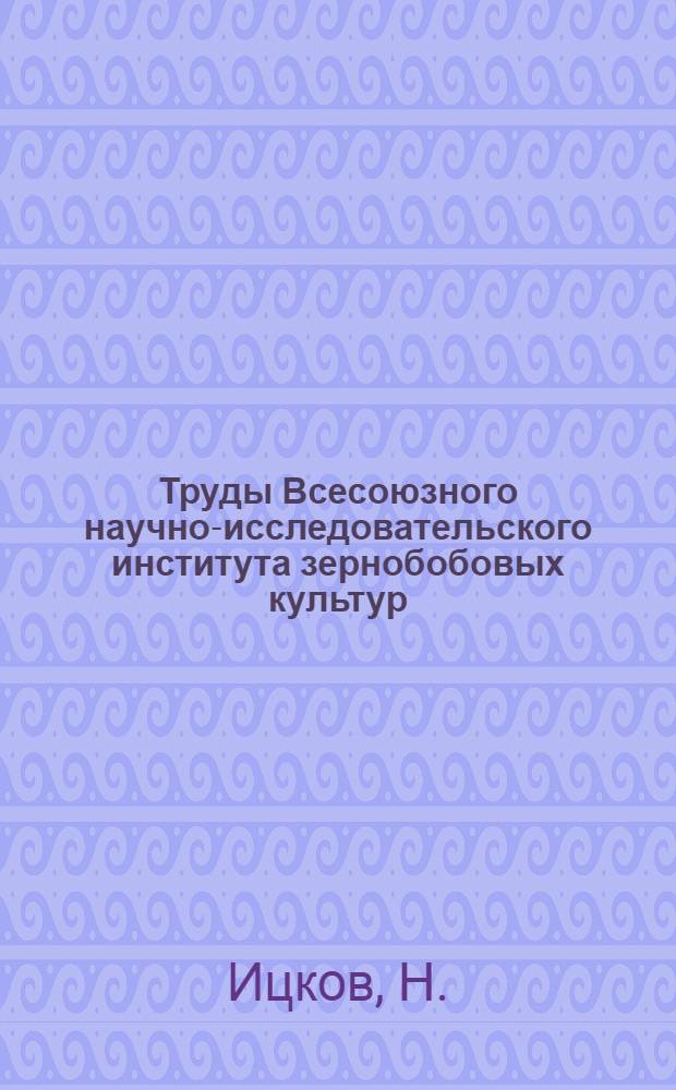 Труды Всесоюзного научно-исследовательского института зернобобовых культур : Т. 1-. Т. 1 : Агротехника сои