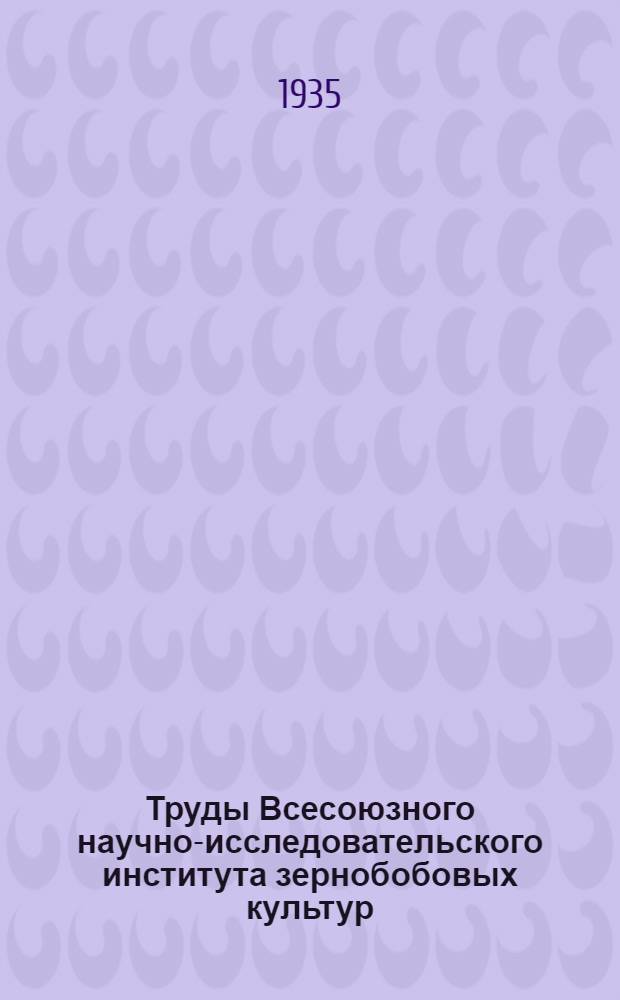 Труды Всесоюзного научно-исследовательского института зернобобовых культур : Т. 1-. Т. 2 : Вопросы систематики, генетики и селекции сои