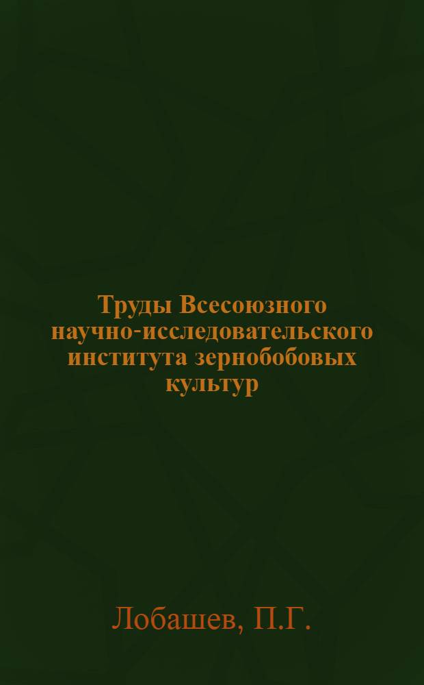 Труды Всесоюзного научно-исследовательского института зернобобовых культур : Т. 1-. Т. 7 : Полевой метод и его использование при постановке опытов в условиях с.-х. производства