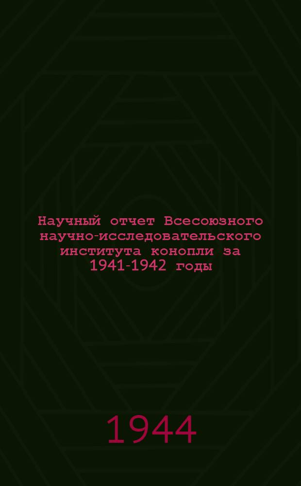 Научный отчет Всесоюзного научно-исследовательского института конопли за 1941-1942 годы