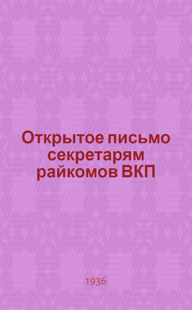 Открытое письмо секретарям райкомов ВКП(б) и председателям РИК'ов Московской области. [Практич. указания по агротехнике уборки и обработки льна]
