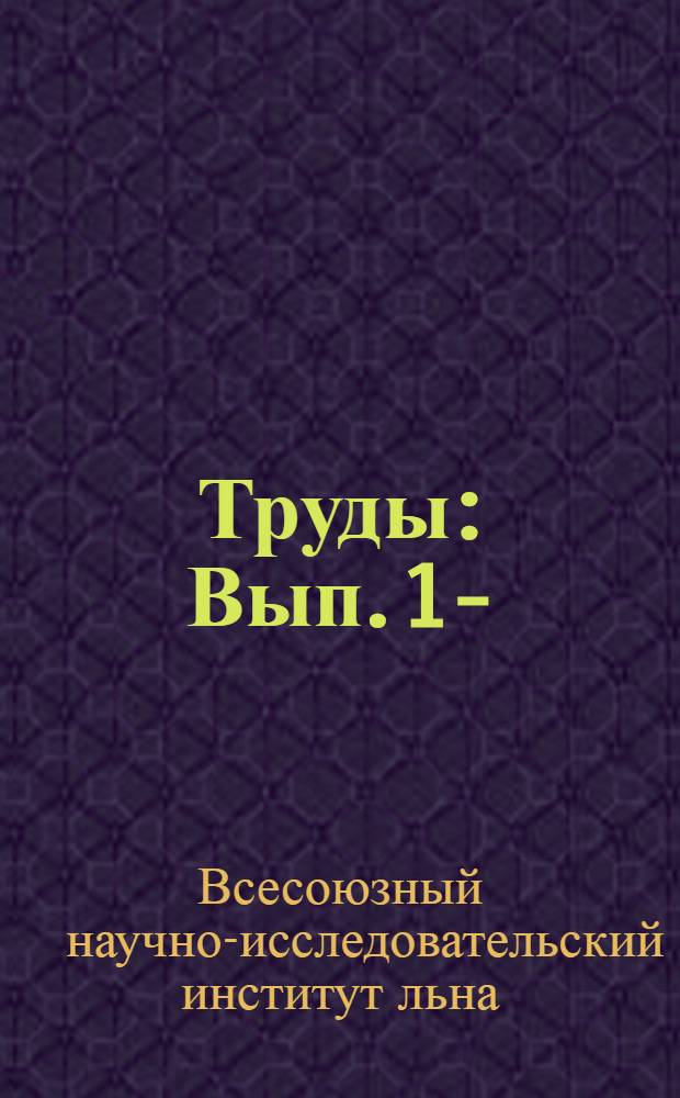Труды : Вып. 1-