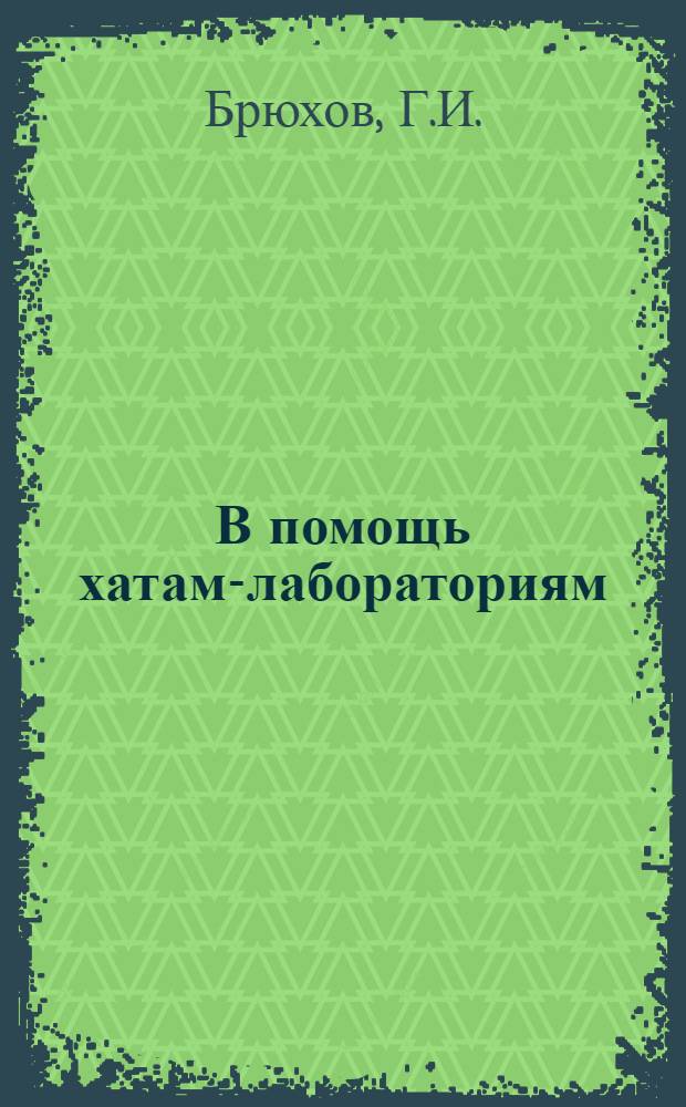 В помощь хатам-лабораториям : Вып. № 1-. Вып. № 27 : Сбор семян дикорастущей голубой люцерны