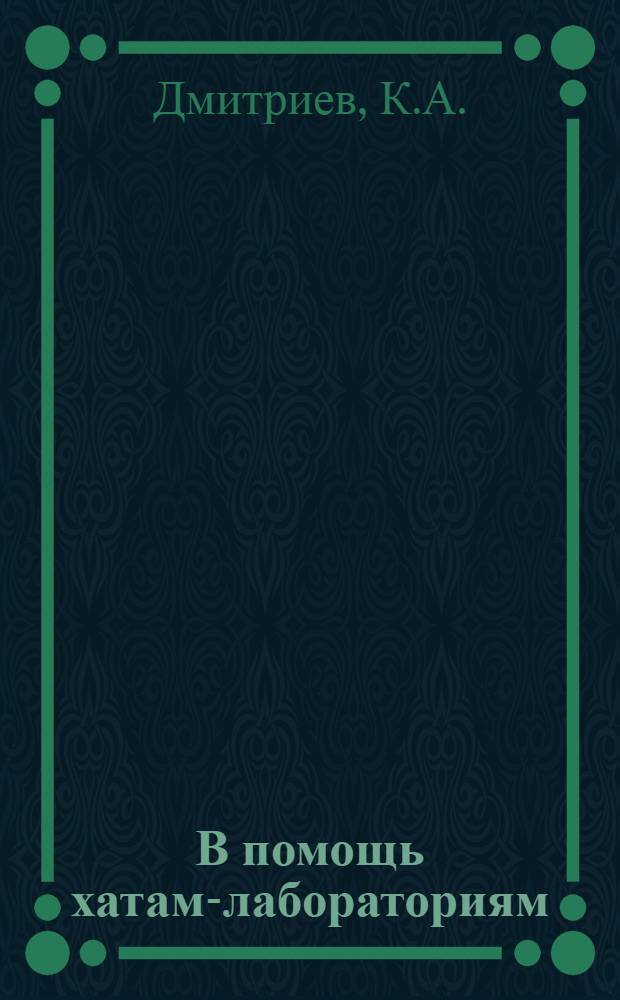 В помощь хатам-лабораториям : Вып. № 1-. Вып. 30 : Осеннее внесение минеральных удобрений под кормовые культуры