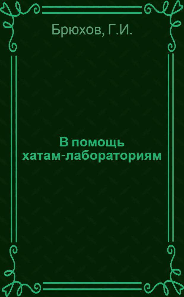 В помощь хатам-лабораториям : Вып. № 1-. Вып. 31 : Опыты по агротехнике голубой люцерны