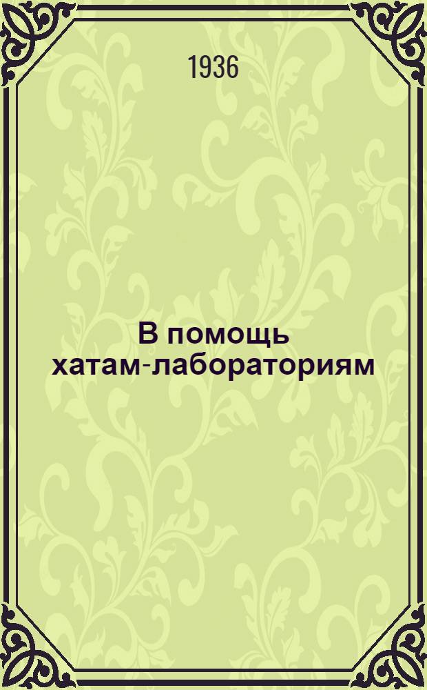 В помощь хатам-лабораториям : Вып. № 1-. Вып. 1 : Посев подсолнечника в смеси с викой на силос