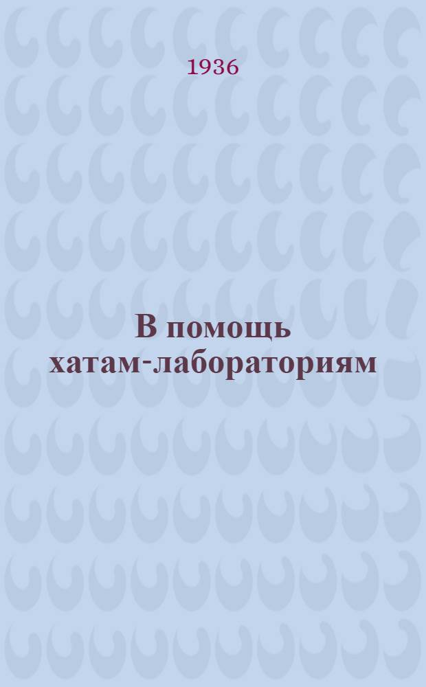 В помощь хатам-лабораториям : Вып. № 1-. Вып. 6 : Уход за культурой земляной груши (топинамбура) во второй и последующие годы пользования