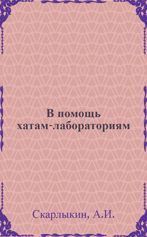 В помощь хатам-лабораториям : Вып. № 1-. Вып. 7 : Сцепка трех конных граблей с усовершенствованным автоматом