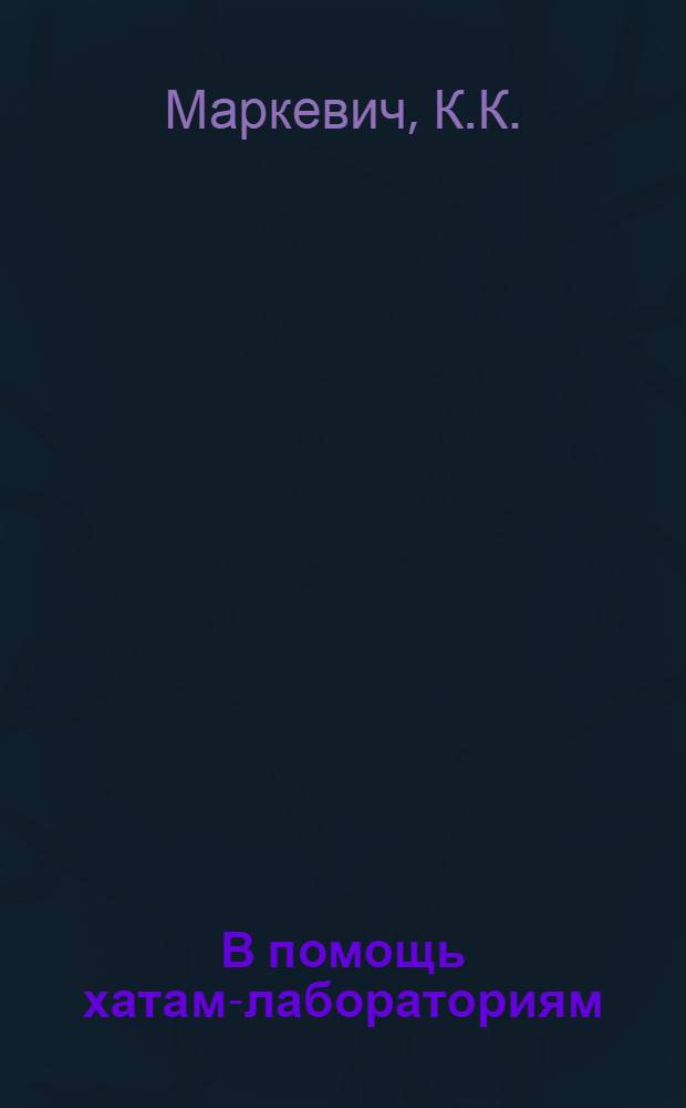 В помощь хатам-лабораториям : Вып. № 1-. Вып. 8 : Пожнивные культуры на корм по орошению