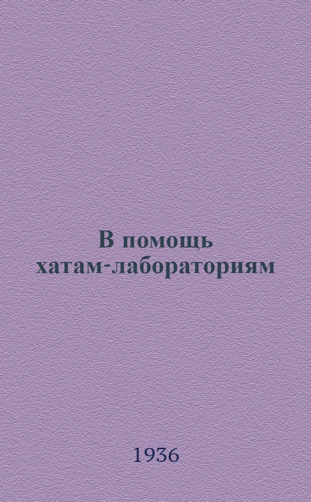 В помощь хатам-лабораториям : Вып. № 1-. Вып. 16 : Опыты по агротехнике песчаного эспарцета