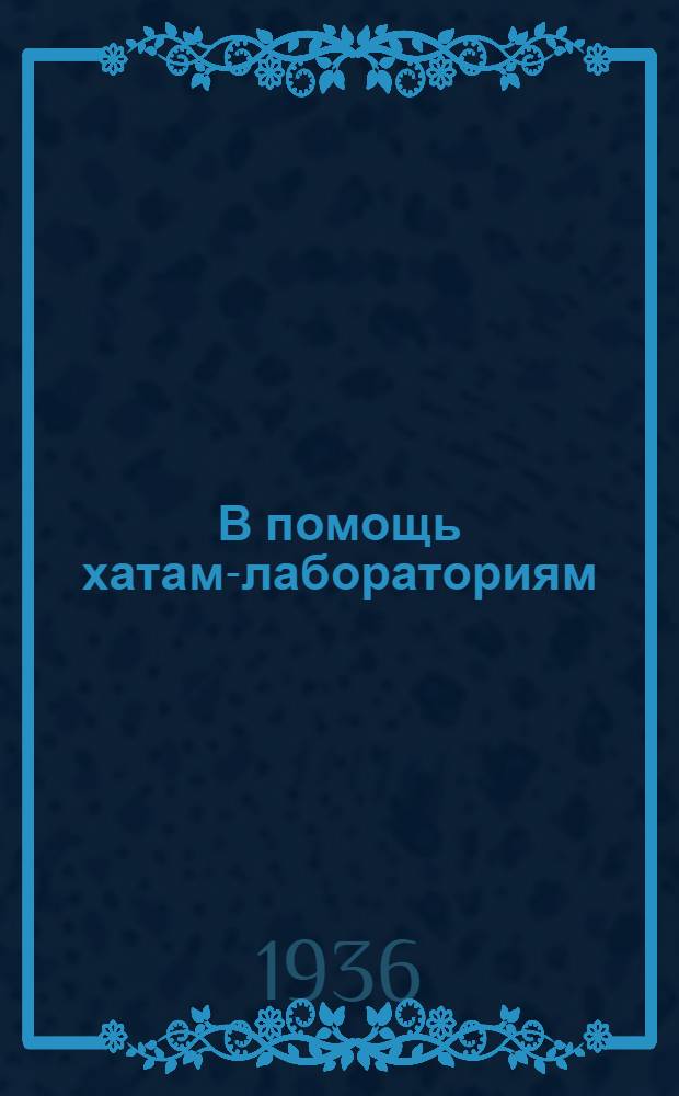В помощь хатам-лабораториям : Вып. № 1-. Вып. 19 : Устройство кранового стогометателя