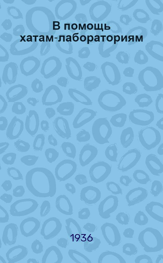 В помощь хатам-лабораториям : Вып. № 1-. Вып. 20 : Устройство стогометателя "наклонная плоскость"