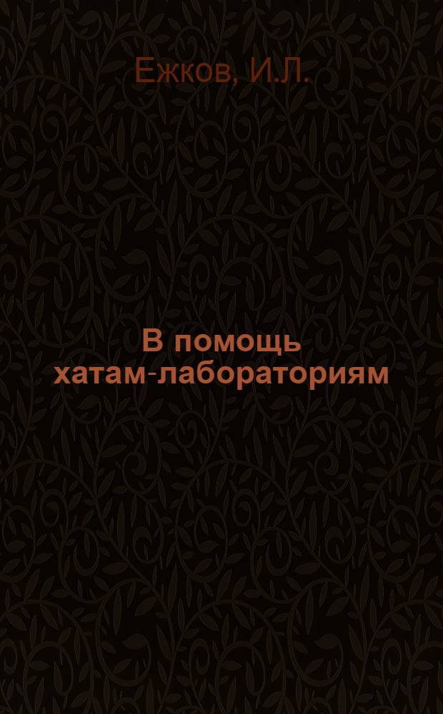 В помощь хатам-лабораториям : Вып. № 1-. Вып. 21 : Досчато-кольцевая конструкция силосных башен и облицовки силосных ям
