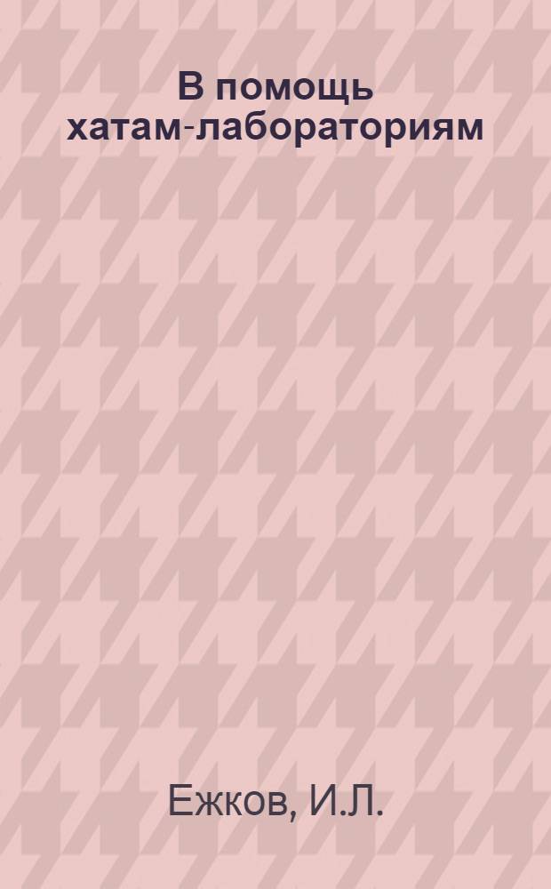 В помощь хатам-лабораториям : Вып. № 1-. Вып. № 23 : Пластинчато-кольцевая конструкция силосных башен и облицовки силосных ям