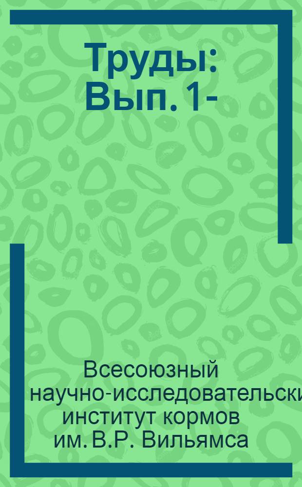 [Труды] : Вып. 1-