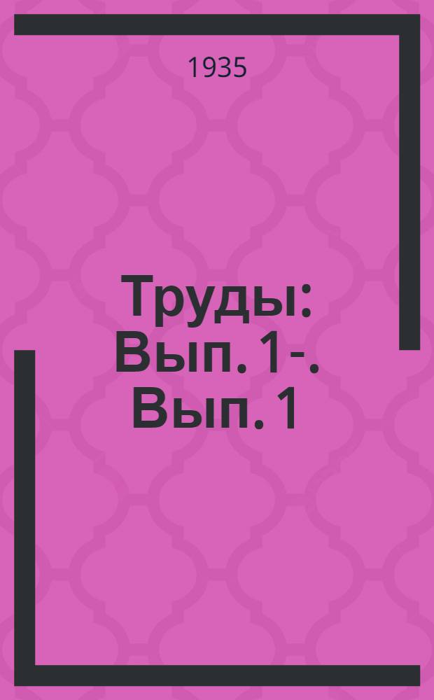 [Труды] : Вып. 1-. Вып. 1 : Сенокосы и пастбища