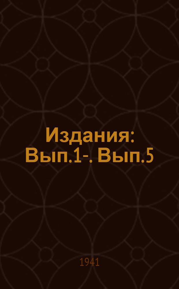 [Издания] : Вып. 1-. Вып. 5 : Методика фитопатологических работ по льну на 1941 год