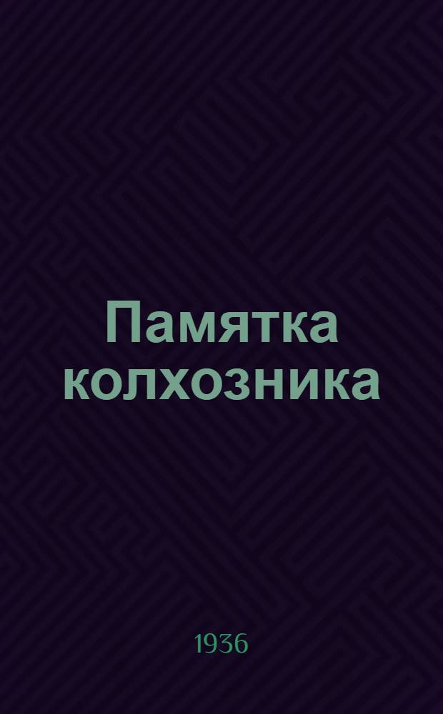 Памятка колхозника : № 1-. № 4 : Способы уборки семенников клевера жаткой "На полога"
