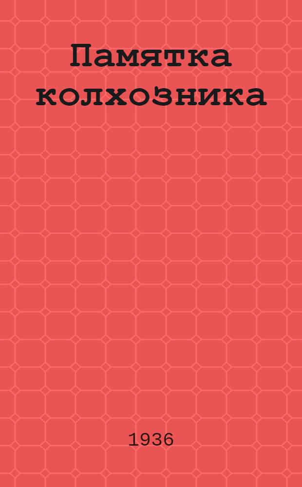 Памятка колхозника : № 1-. № 5 : В помощь машинисту при обмолоте семенников клевера на молотилке МК-1100 с клеверотерочным приспособлением