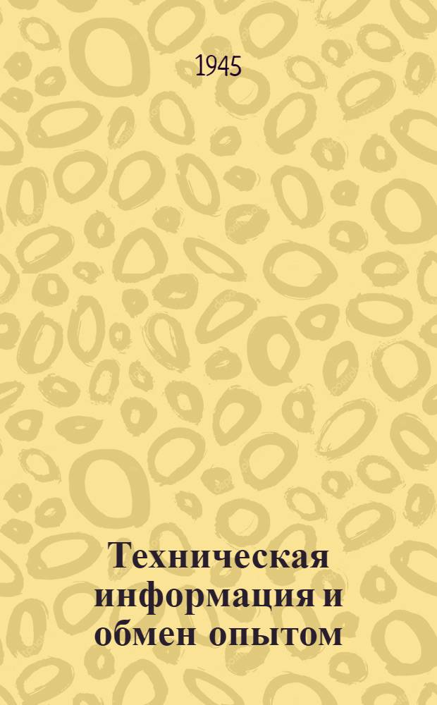 Техническая информация и обмен опытом : 1-2