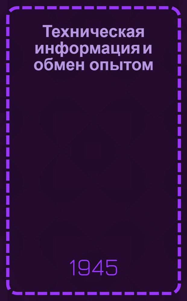 Техническая информация и обмен опытом : 1-2. 1-2