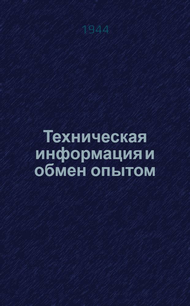 Техническая информация и обмен опытом : 1-2. 3-4