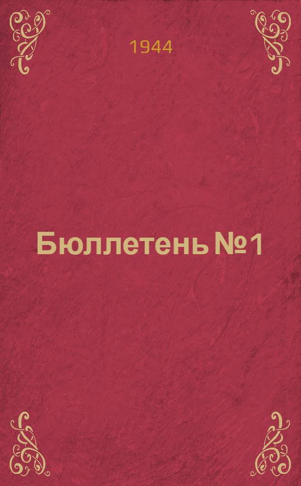 Бюллетень № 1/2- : Сборник статей