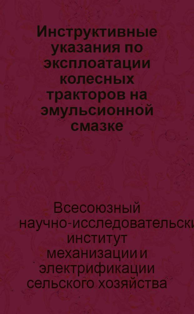 Инструктивные указания по эксплоатации колесных тракторов на эмульсионной смазке, изготовленной по рецепту тов. Рабинова